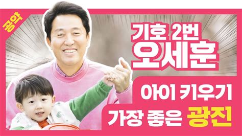 오세훈 당선땐 국무회의서 文에 할말 할것…朴 이성 찾아라 q : 오세훈 1호 공약 아이 키우기 가장 좋은 광진 - YouTube