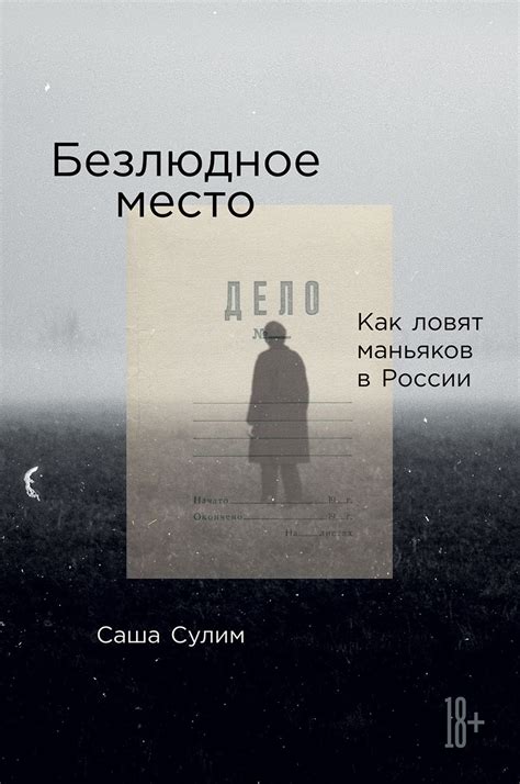 Суд приговорил к девяти годам и восьми месяцам колонии бывшего милиционера, «ангарского маньяка» михаила попкова, который ранее получил два пожизненных срока за 81 убийство. Саша Сулим книга Безлюдное место. Как ловят маньяков в ...