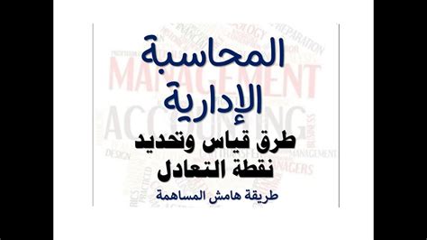 شرح نقطة التعادلما هي اولا نقطة التعادل :هي المستوى الذي يكون عنده الانتاج أو المبيعات المحققه لامكسب ولا خسارةمثلا لو تم بيع 100 وحدة ×10ج =1000 ج وحدة وعند هذه. نقطة التعادل بالكمية والقيمة بطريقة هامش المساهمة ...