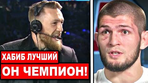 8,454,141 likes · 596,159 talking about this. КОНОР МАКГРЕГОР ОБРАТИЛСЯ К ХАБИБУ / Все в шоке! - YouTube
