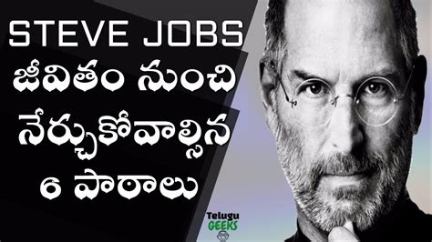 See more ideas about quotes, telugu inspirational quotes, lesson quotes. 6 SUCCESS SECRETS OF STEVE JOBS IN TELUGU | TELUGU GEEKS ...