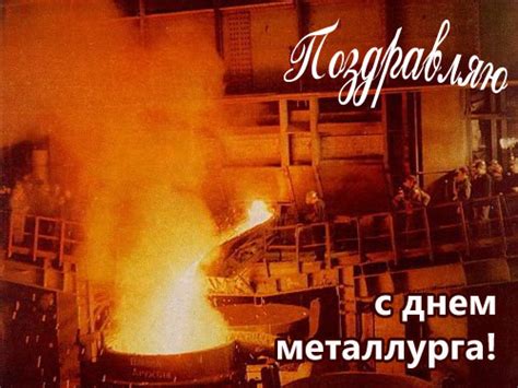 Maybe you would like to learn more about one of these? День металлурга 2019 - прикольные открытки и поздравления ...