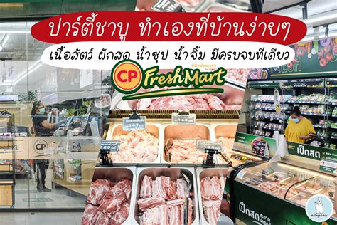 107 likes · 1 was here. ชาวเน็ตเป็นปลื้ม ทำหมูกระทะฟินๆได้ที่บ้าน จาก CP Fresh ...