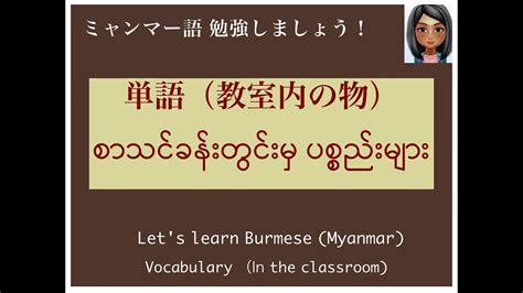 14:15 myanmar burmese84 10 195 просмотров. 教室内の物(objects in the classroom) ミャンマー語単語 - YouTube