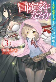 New release rpg ミーナの魔法冒険記 rj309187 356m. 冒険家になろう!～スキルボードでダンジョン攻略～(コミック) 1 ...