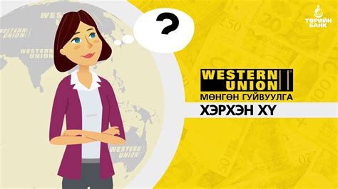 Immediate transfers when you remit with western union! Turiin Bank - Western Union - YouTube