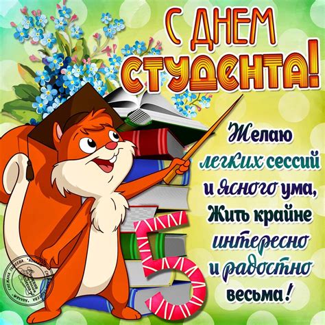 12 января (по старому стилю) 1755 года в день именин матери ивана шувалова русская императрица елизавета петровна подписала указ об. Открытка С днём студента 25 января поздравления - картинки ...