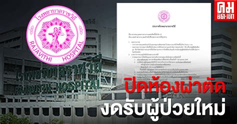 โรงพยาบาลราชวิถีถือกำเนิดครั้งแรกมาจากโรงพยาบาลที่มีชื่อว่า โรงพยาบาลหญิง เมื่อวันที่ 16 เมษายน 2494 ตามมติคณะรัฐมนตรี ในสมัยจอมพล ป.พิบูล. โรงพยาบาลราชวิถีปิดห้องผ่าตัด งดรับผู้ป่วยใหม่หลังพบหมอ ...