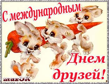 9 июня — день друзей! 9 июня. Международный День друзей. 30 июля - День дружбы ...