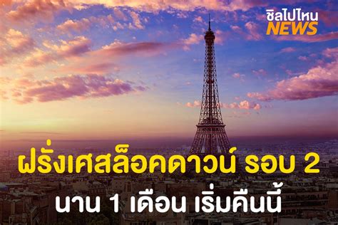 นายกฯ ประกาศไม่รับเงินเดือน 3 เดือน 9. ฝรั่งเศสเตรียมล็อกดาวน์ รอบ 2 นาน 4 อาทิตย์ เริ่มคืนนี้ ...