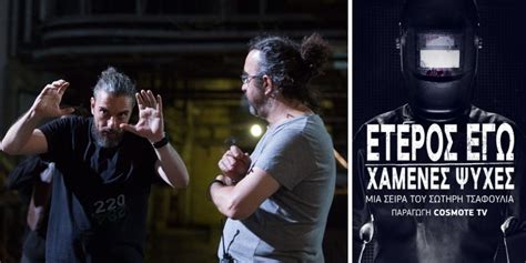 Μετά το θόρυβο που δημιουργήθηκε, ο σωτήρης τσαφούλιας αποφάσισε να αποσύρει την ταινία. Σωτήρης Τσαφούλιας: «Έρχεται τρίτος κύκλος για το Έτερος Εγώ» | Youfly