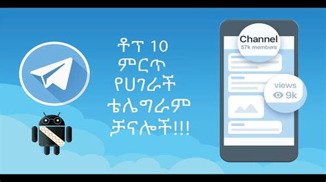 Here are the best channels for telegram: 10 የሀገራችን ምርጥ የቴሌግራም ቻናሎች / 10 Ethiopian telegram channels ...