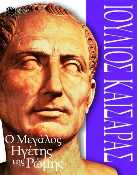 3 χρόνια πριν από εκκλησία online. ΙΟΥΛΙΟΣ ΚΑΙΣΑΡΑΣ-Ο ΜΕΓΑΛΟΣ ΗΓΕΤΗΣ ΤΗΣ ΡΩΜΗΣ (DΟRLΙΝG ...