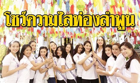 คุณเจี๊ยบ contact number line : มิสทีน ไทยแลนด์ 2018 โชว์ความสดใสทำกิจกรรม จ.ลำพูน วันที่สอง