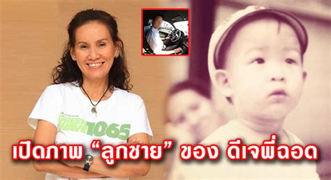 ฉอด สายทิพย์ พี่ฉอด สายทิพย์ #ป้าซุ่มทุ่มไม่อั้น ลูกชาย พี่ฉอด สายทิพย์ น็อต นมัสสิทธิ์ ประภาษานนท์ ดารา เปิดภาพ "ลูกชาย" ของ ดีเจพี่ฉอด ในปัจจุบันน้อยคนที่เคยเห็น