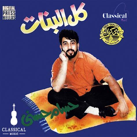 حسام حسني كل البنات بتحبك. حسام حسنى وفرقته كل البنات بتحبك by Classical Music ...