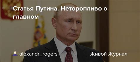 Jun 19, 2020 · большая статья владимир путина сегодня была опубликована как в россии, так и в соединенных штатах. Статья Путина. Неторопливо о главном: alexandr_rogers ...