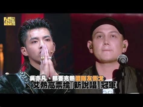 Get inspired by our community of talented artists. 吳亦凡、那吾克熱遭隊友倒戈 艾熱高票擒「新說唱」冠軍 - YouTube