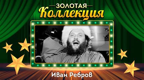 Ребров имеет успешный тренерский опыт у руля киевского клуба. Иван Ребров - Золотая коллекция. Лучшие песни. Вечерний ...