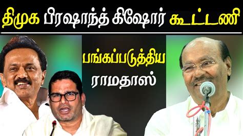 The political commentators in delhi feel the dmk is going to win the 2021 tamil nadu assembly election. #dmk team up with prashant kishor dr ramadoss makes fun of ...