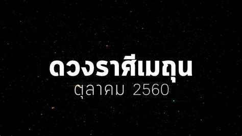 3,658 likes · 77 talking about this. ดวงราศีเมถุน ประจำเดือนตุลาคม 2560 - YouTube