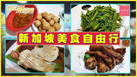 Search for text in self post contents. 新加坡美食自由行 2019! 紐頓熟食中心 咖哩蟹 魔鬼魚 饅頭 南洋風光 - 食玩飛常遊 (Newton Food Centre) - YouTube