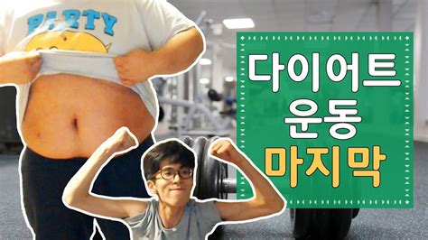 공혁준의 팬페이지 혁줌마들의 도쿄핫� 각종 도네이션 구독 기프티콘 카카오톡 rhdgurwns. 공혁준 다이어트 결과와 마지막 다이어트 운동 - YouTube