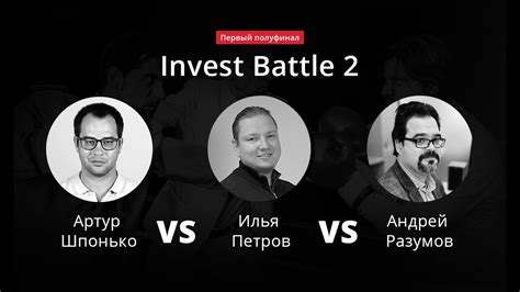 Развязалась драка, после которой всех. Invest Battle 2: Артур Шпонько vs Илья Петров vs Андрей ...