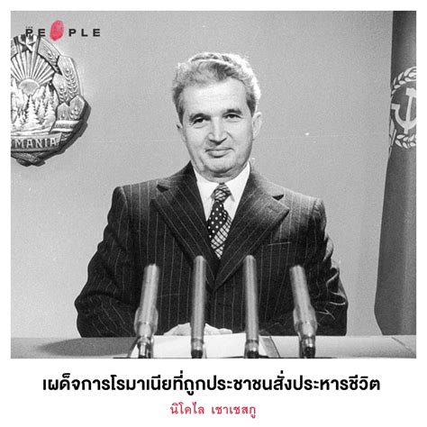 Internal affairs ความผิดพลาดของรัฐบาลทักษิณ คือได้รับความนิยมมากเกินไป นพ.พรหมินทร์. The People - นิโคไล เชาเชสกู:... | Facebook