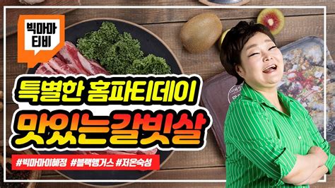 Discover more posts about 빅마마. 빅마마이혜정 맛있는갈빗살 - YouTube