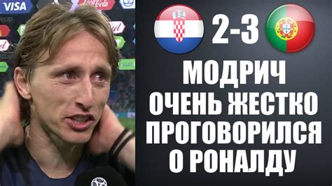 Модрич лука (modric luka) футбол полузащитник хорватия 09.09.1985. МОДРИЧ ШОКИРОВАЛ ВСЕХ ПРАВДОЙ О ВОЗВРАЩЕНИИ РОНАЛДУ В РЕАЛ ...