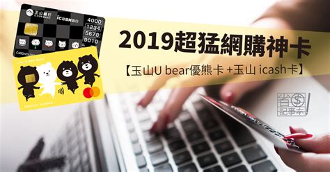 語系 ： 中文(繁體) 中文(简体) english ພາສາລາວ tiếng việt. 【玉山U bear優熊卡 +玉山 icash卡】一箭雙鵰!2019超猛網購神卡，陪你打天下!