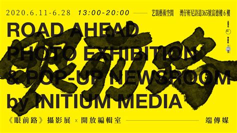 端傳媒成立於 2015 年，立足香港，以原創深度報導和評論為特色，上線以來獲得逾 85 個新聞及攝影大獎，累積付費會員超過 50,000 名。 我們記錄中港台的在地故事，在時代潮湧中看見彼. 端傳媒《眼前路》攝影展 x 開放編輯室 | art-mate.net