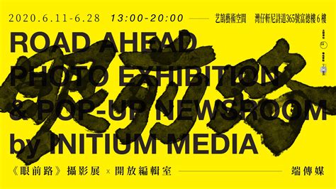 Initium media growth team | 相信內容自有其價值. 端傳媒《眼前路》攝影展 x 開放編輯室 | art-mate.net