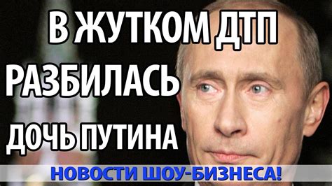 Дочери путина на фото пугачева. В Жутком ДТП Разбилась Дочь ПУТИНА - YouTube