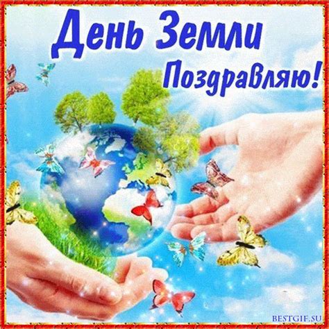 Earth day) — назва, яку використовують щодо різних заходів, що їх проводять навесні з метою спонукати людей бути уважнішими до тендітного і вразливого довкілля планети. День Землі 2020 - з чим і як вітати 22 квітня - яке ...