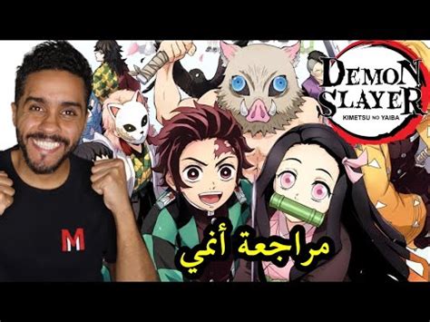 Kimetsu no yaiba أنسخ الرابط. مراجعة أنمي Demon Slayer - Kimetsu No Yaiba