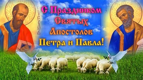 Праздник в народе называют «разговеньем», поскольку днем ранее, 11 июля. Поздравление с праздником апостолов Петра и Павла! - YouTube