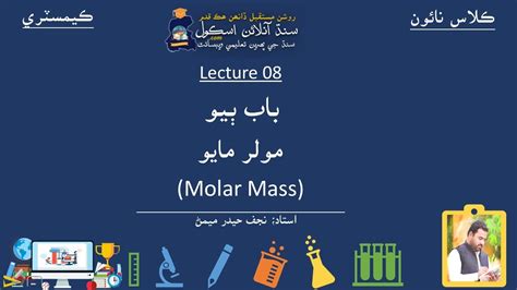 9th class biology, chemistry, math, physics, english, urdu, islamic studies, pakistan studies and every board of intermediate and secondary education issues his scheme of studies for 9th class as textbooks are in pdf format therefore, you will need a pdf viewer application installed in your. Molar mass| Chemistry Class 9| Chapter 2| Lecture 8| Sindh ...