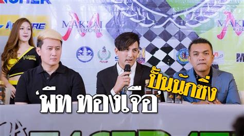 พีท ทองเจือ ชื่อเล่น พีท เดิมมีชื่อจริงว่า พันธกานต์ ทองเจือ ปัจจุบันเปลี่ยนชื่อมาเป็น ธนภณ ทองเจือ เกิดเมื่อวันที่ 24 มิถุนายน พ.ศ. "พีท ทองเจือ" จัดใหญ่ ลุยปั้นนักซิ่งหน้าใหม่เข้าสู่วงการ ...