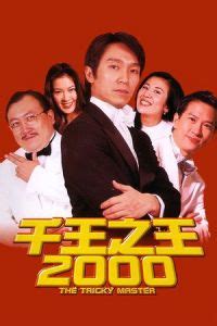 Menyiapkan cemilan untuk menemani sepanjang film, ajak teman / pasangan (jika ada, hehe) biar ada yang bisa. Nonton The Tricky Master (1999) Subtitle Indonesia Film ...