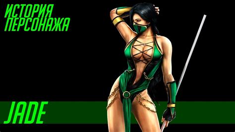 This category features all the female characters from the mortal kombat series. История героев MORTAL KOMBAT #37 | JADE - YouTube