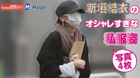 新垣結衣『nhk大河』決定も…親友にバラされた「酒とグチの日々」 2021/04/30 (金) 07:25 4月24日放送の『二軒目どうする？ 新垣結衣 の オシャレ すぎな 私服姿 写真4枚 - YouTube