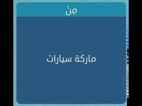 حرف تاني (ي)و حرف رابع(و). ماركة سيارة فخمة 7 حروف