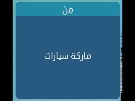 .الإجابة على لغز نوع سيارة من 5 حروف اول حرف س، نوع سيارة من 5 حروف تبدأ بحرف الباء، ماركة سيارات فخمة من 5 حروف كلمة السر، نوع سيارة من 5 حروف رابع حرف د، اسم سيارة يابانية مكونة من خمسة. ماركة سيارة فخمة 7 حروف