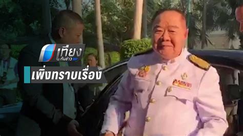 ประยุทธ์ ประวิตร รีบบอกปัด ไม่รู้ไม่เห็นร่างแก้รัฐธรรมนูญมาตรา 144, 185 ของพรรคพลังประชารัฐ หลัง ส.ว.แห่ค้าน องค์กรต่อต้านคอร์รัปชั่นล่าชื่อต้าน. "ประวิตร" ไม่รู้ "บิ๊กโจ๊ก" ถูกลอบยิง รอฟังข้อมูลจากตำรวจ ...