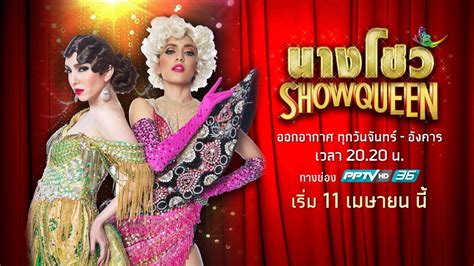 See more of pptv hd 36 on facebook. ดูย้อนหลัง นางโชว์ : PPTVHD36