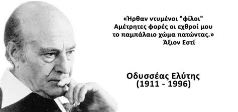 Ο οδυσσέας ελύτης υπήρξε ένας από τους σπουδαιότερους ποιητές μας, που τιμήθηκε με βραβείο ο οδυσσέας ελύτης ήταν ένας από τους σημαντικότερους έλληνες ποιητές, μέλος της λογοτεχνικής. ΟΔΥΣΣΕΑΣ ΕΛΥΤΗΣ - ΤΑ ΠΟΙΗΜΑΤΑ ΠΟΥ ΤΡΑΓΟΥΔΗΣΑΜΕ - The Look.Gr