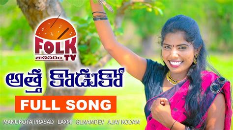 Here is what lyricist chaitanya prasad is saying about the songs 'pilla raa' and 'adire hrudayam' that he this video is all about the legacy of lyricist chaitanya prasad garu from dawn to dusk.and. ATHA KODUKAA | LATEST FOLK SONG | LAXMI | MANUKOTA PRASAD ...