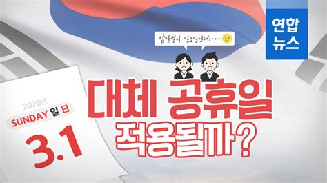 설날 (대체공휴일) (means 'observed holidays'). 포토무비 '삼일절이 일요일인데…' 대체 공휴일이 적용될까 ...